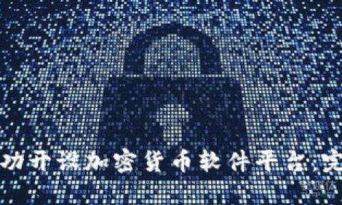 如何成功开设加密货币软件平台：完整指南