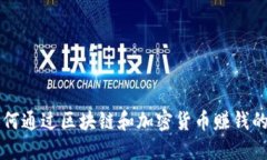 普通人如何通过区块链和加密货币赚钱的全面指