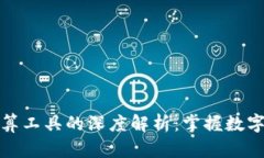 加密货币计算工具的深度