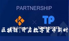 比特币与区块链：开启数字货币新时代的革命