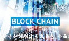   加密货币如何创建专属钱包：全面指南