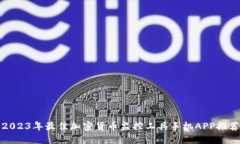 2023年最佳加密货币监控工具手机APP推荐