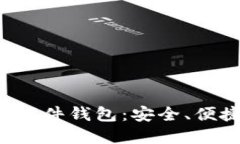 华强北加密货币硬件钱包：安全、便捷、经济的