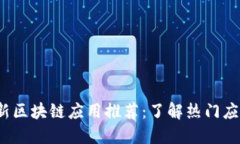 2023年最新区块链应用推荐：了解热门应用及其功