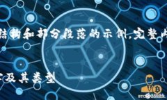 由于内容较长，这里给出结构和部分段落的示例