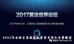 2023年全球主要国家加密货币禁令全景解读