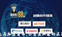 加密钱包与加密货币：你需要知道的区别和联系