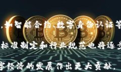 广西区块链最新发展动态及未来展望广西区块链