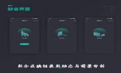 新余区块链最新动态与前景分析