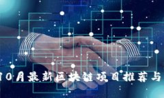 2023年10月最新区块链项目推荐与深度分析