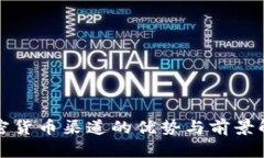 加密货币渠道的优势与前景解析