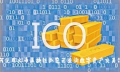 如何使用火币区块链浏览器查询数字资产交易信