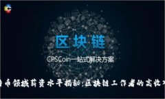 : 比特币领域薪资水平揭秘：区块链工作者的高收