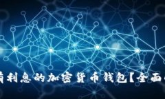 怎样选择有利息的加密货币钱包？全面解析与推