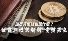 最新区块链商业模式解析：重塑未来商业生态
