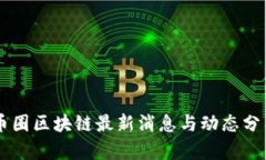 币圈区块链最新消息与动态分析