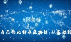 如何搭建自己的比特币区块链：从基础到实施指