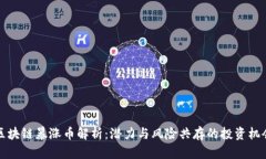 区块链暴涨币解析：潜力与风险共存的投资机会