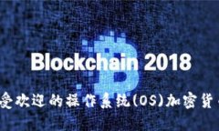 2023年最受欢迎的操作系统(OS)加密货币平台介绍