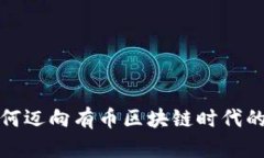 腾讯云如何迈向有币区块链时代的全面解析