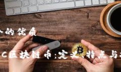 思考一个的优质了解DCRC区块链币：定义、特点与