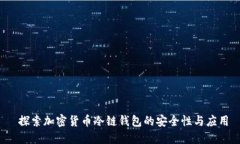  探索加密货币冷链钱包的安全性与应用