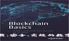 数字加密电子货币下载：安全、高效的数字资产