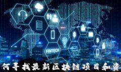 如何寻找最新区块链项目和资讯