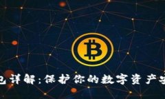 加密货币冷钱包详解：保护你的数字资产安全的