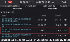   中国最好的数字加密货币：顶尖币种全面解析