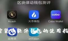 全面解析：加密货币软件钱包的使用指南与常见