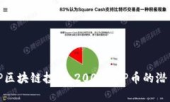 深入了解MDP区块链投资：200 MDP币的潜力与风险分