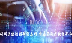 最新福州区块链招聘信息网：开启你的区块链职