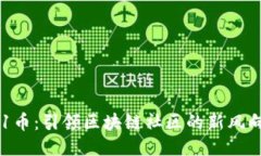 V91币：引领区块链社区的新风向标