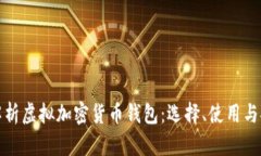 全面解析虚拟加密货币钱包：选择、使用与安全