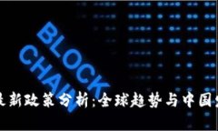 区块链最新政策分析：全球趋势与中国发展现状