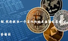 由于请求内容的结构和字数限制，我将提供一个