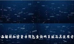 全面解析加密货币钱包查询网页版及其使用方法