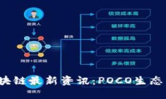 2023年区块链最新资讯：POCO生态的未来展望