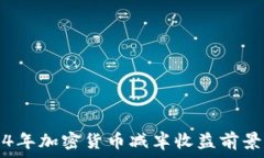   2024年加密货币减半收益前景分析