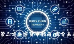 2023年热门第三方加密货币指南：探索未来的金融