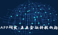 加密货币APP研发：未来金融科技的趋势与挑战