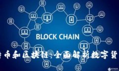 学透比特币和区块链：全面解析数字货币的未来