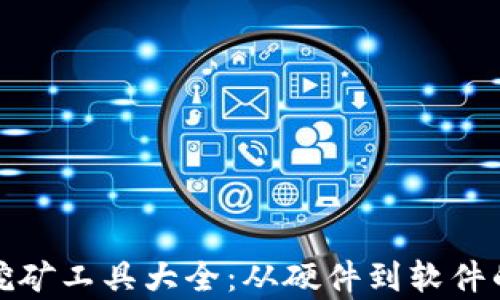 
加密货币挖矿工具大全：从硬件到软件的全面解析