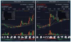 2023年度最佳加密货币交易APP推荐与下载指南