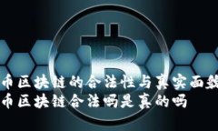 菠萝币区块链的合法性与真实面貌详解菠萝币区