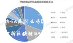 区块链GA是什么币？深入解析区块链GA币的概念与