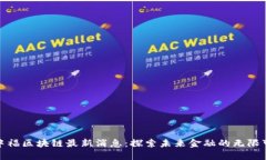 : 中福区块链最新消息：探索未来金融的无限可能