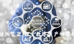 头币区块链浏览器：探索数字资产世界的创新工