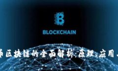 虚拟币区块链的全面解析：原理、应用与未来